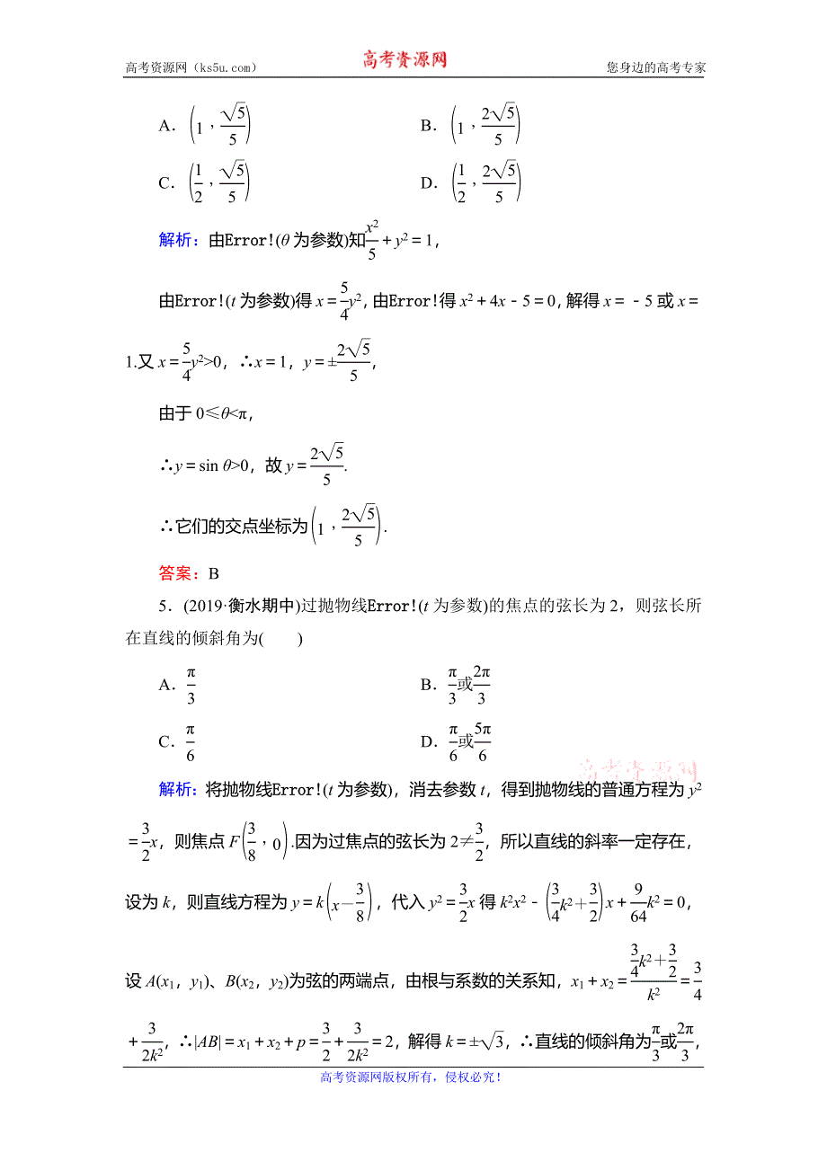 2019-2020学年人教A版高中数学选修4-4同步课时跟踪检测：第2讲 参数方程　二 WORD版含解析.doc_第2页