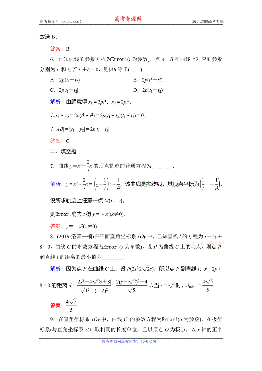 2019-2020学年人教A版高中数学选修4-4同步课时跟踪检测：第2讲 参数方程　二 WORD版含解析.doc_第3页