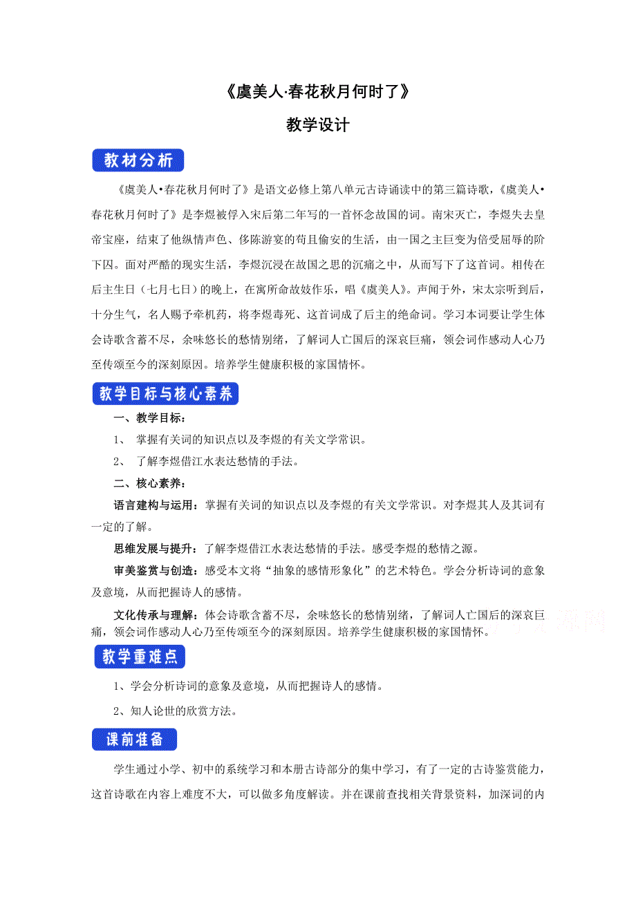 2020-2021学年新教材语文部编版必修上册：古诗词诵读 虞美人 教案 WORD版含解析.doc_第1页