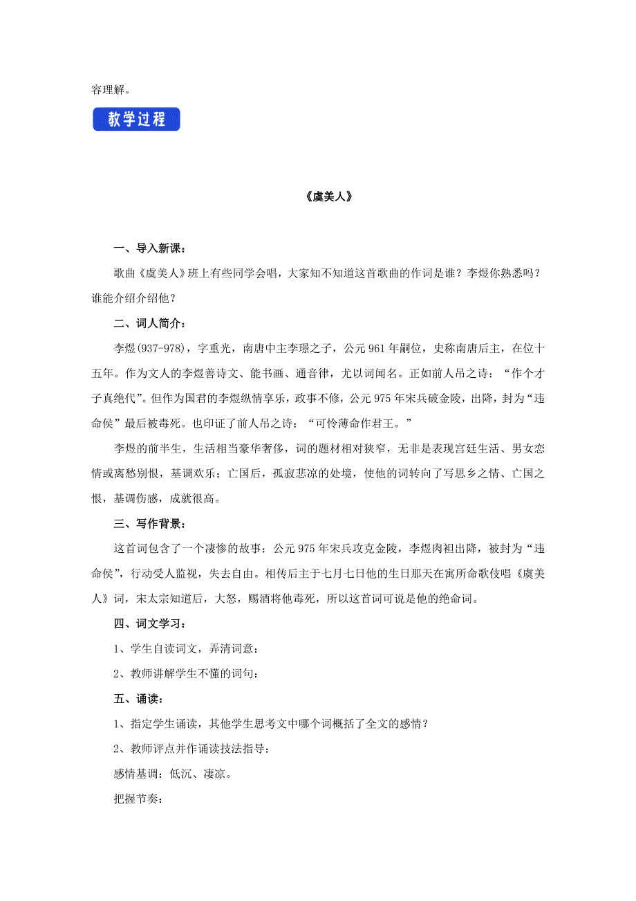 2020-2021学年新教材语文部编版必修上册：古诗词诵读 虞美人 教案 WORD版含解析.doc_第2页