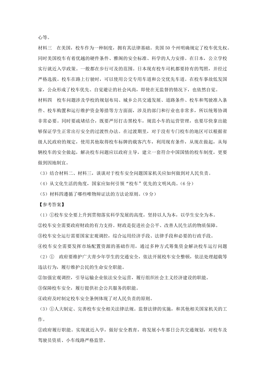 《原创》2012高考名师预测政治试题：知识点04 聚焦“校车之痛”.doc_第2页