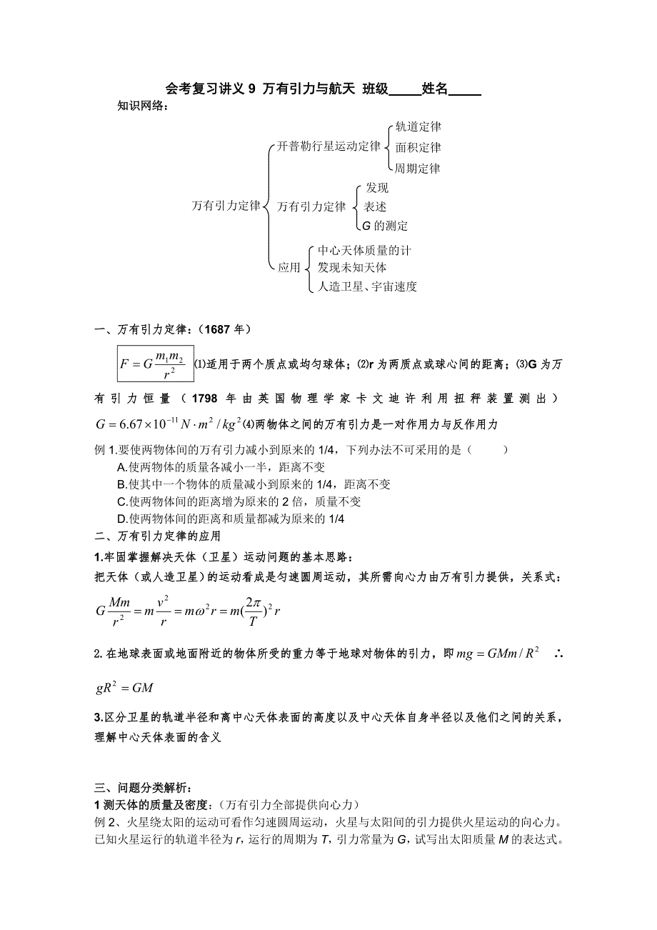 2012年温州高中物理会考讲义9 万有引力与航天.doc_第1页