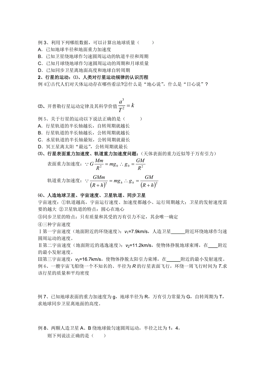 2012年温州高中物理会考讲义9 万有引力与航天.doc_第2页