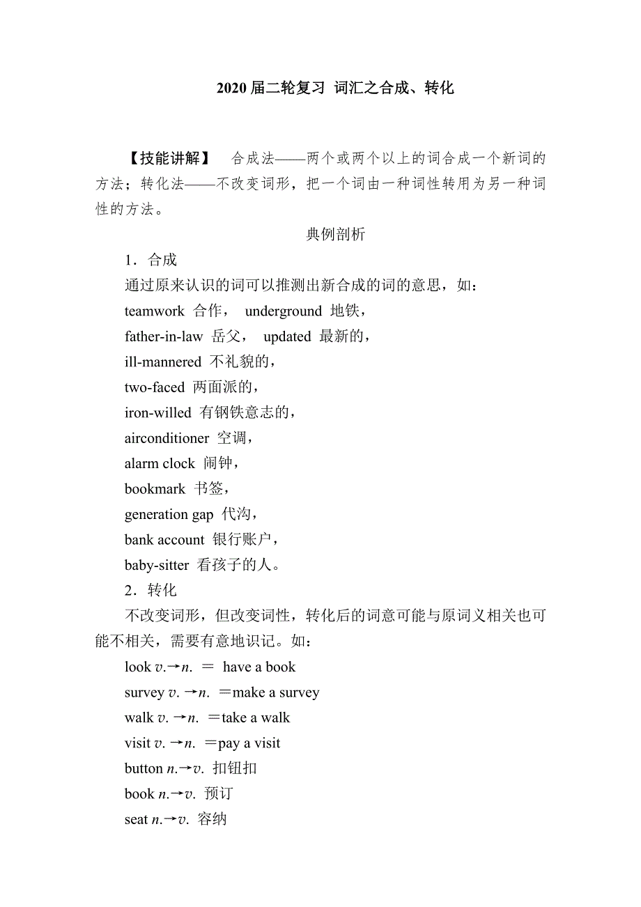 2021届高考英语二轮复习（通用版）： 词汇之合成、转化 WORD版含答案.doc_第1页