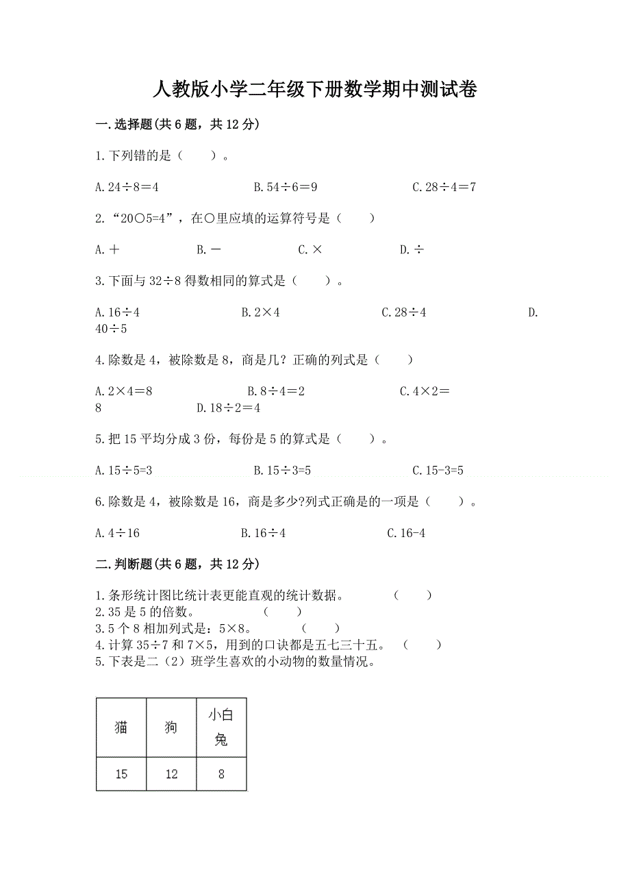 人教版小学二年级下册数学期中测试卷附参考答案（夺分金卷）.docx_第1页