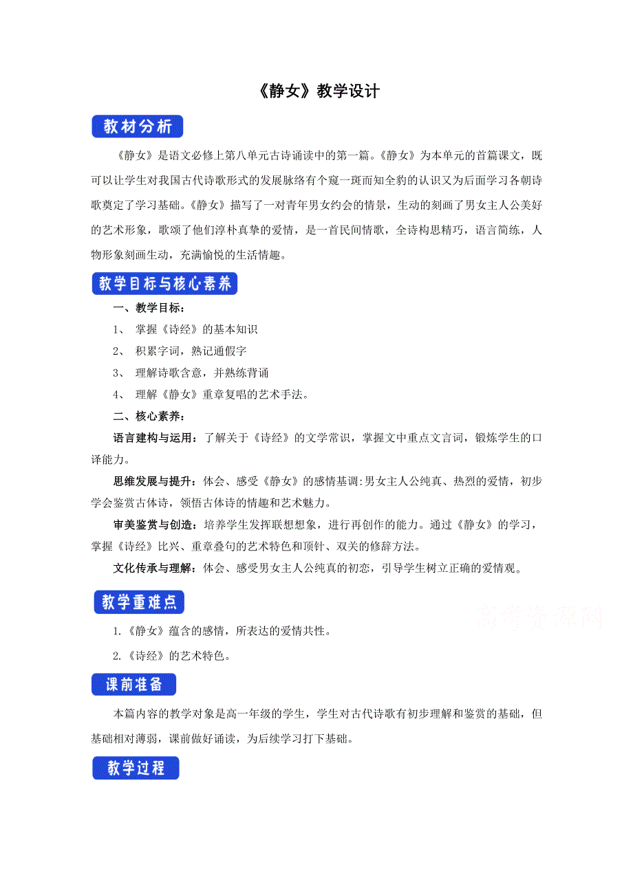 2020-2021学年新教材语文部编版必修上册：古诗词诵读 静女 教案 （2） WORD版含解析.doc_第1页