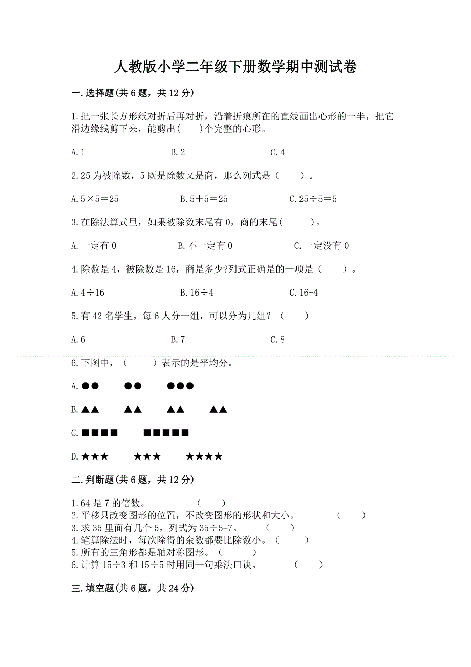 人教版小学二年级下册数学期中测试卷附参考答案【黄金题型】.docx_第1页