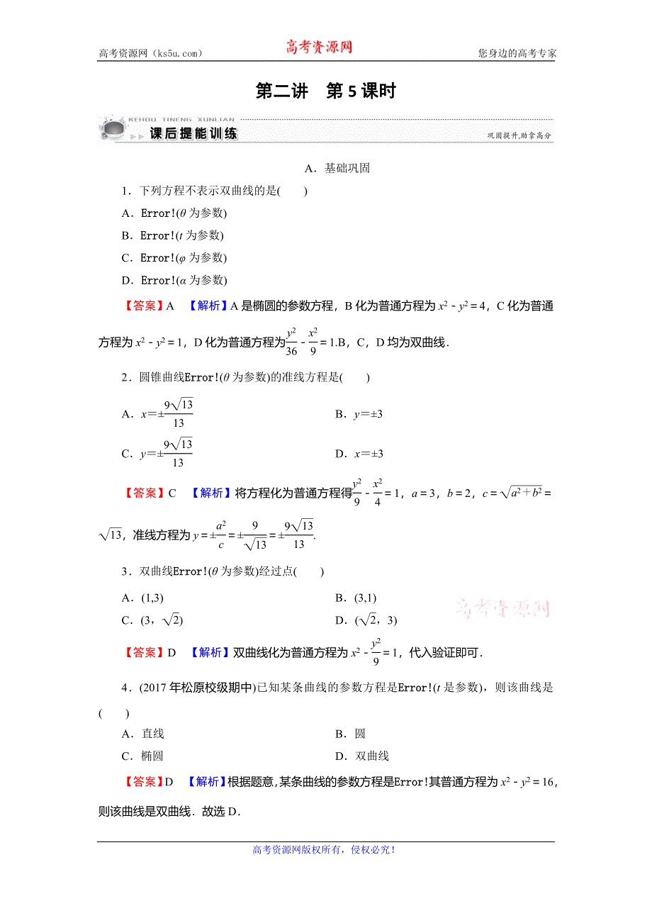 2019-2020学年人教A版高中数学选修4-4课后提能训练：第2讲 参数方程 第5课时 WORD版含解析.doc_第1页