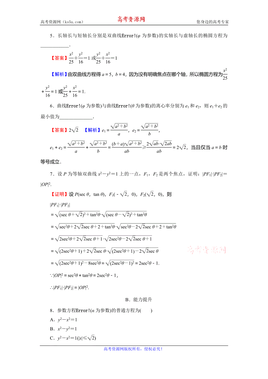 2019-2020学年人教A版高中数学选修4-4课后提能训练：第2讲 参数方程 第5课时 WORD版含解析.doc_第2页