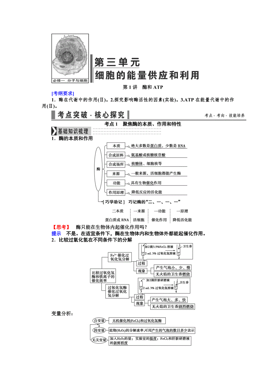 《导学教程》2017届高三生物一轮总复习讲义：第三单元第1讲　酶和ATP WORD版含解析.doc_第1页