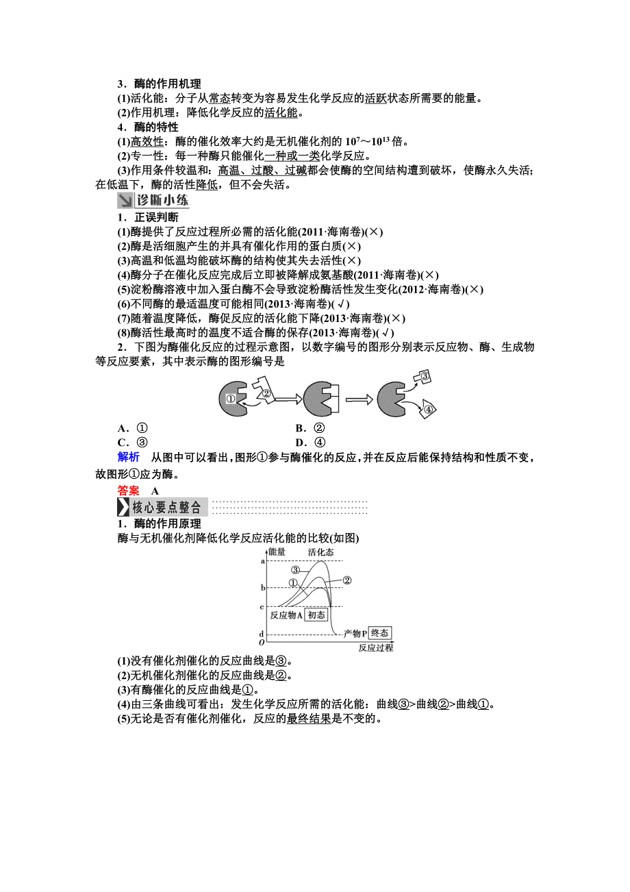 《导学教程》2017届高三生物一轮总复习讲义：第三单元第1讲　酶和ATP WORD版含解析.doc_第2页