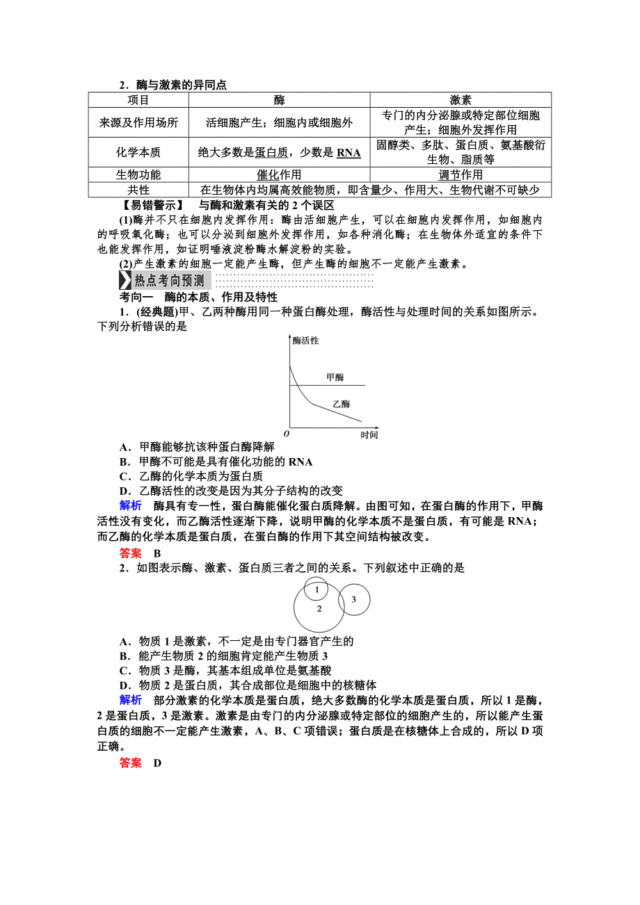 《导学教程》2017届高三生物一轮总复习讲义：第三单元第1讲　酶和ATP WORD版含解析.doc_第3页