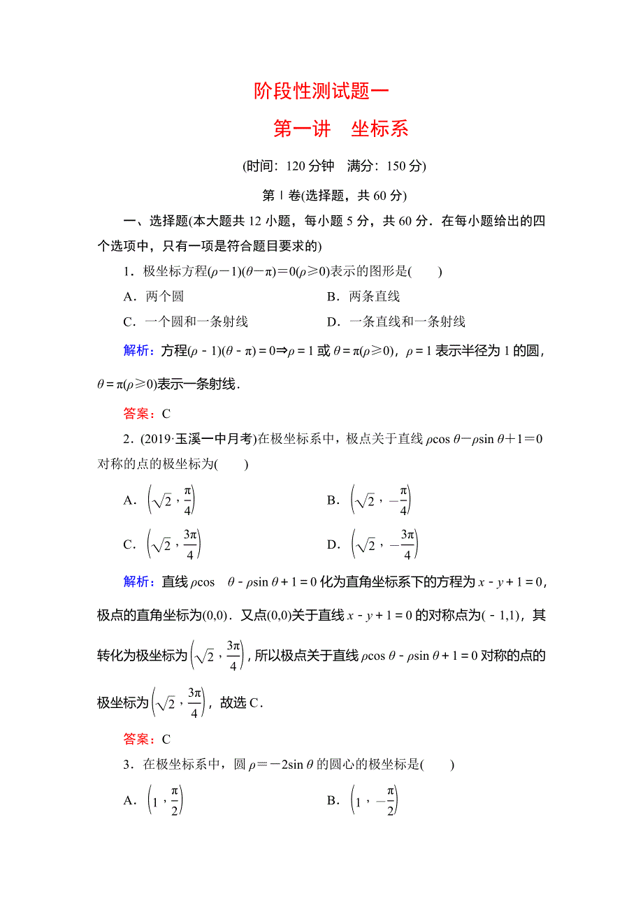 2019-2020学年人教A版高中数学选修4-4同步课时跟踪检测：第1讲 坐标系阶段性测试题一 WORD版含解析.doc_第1页