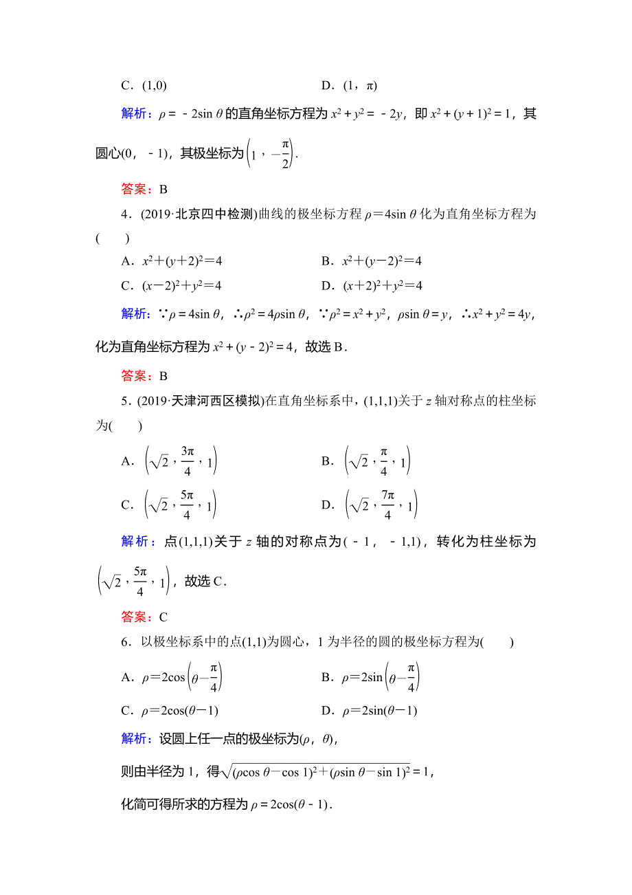 2019-2020学年人教A版高中数学选修4-4同步课时跟踪检测：第1讲 坐标系阶段性测试题一 WORD版含解析.doc_第2页