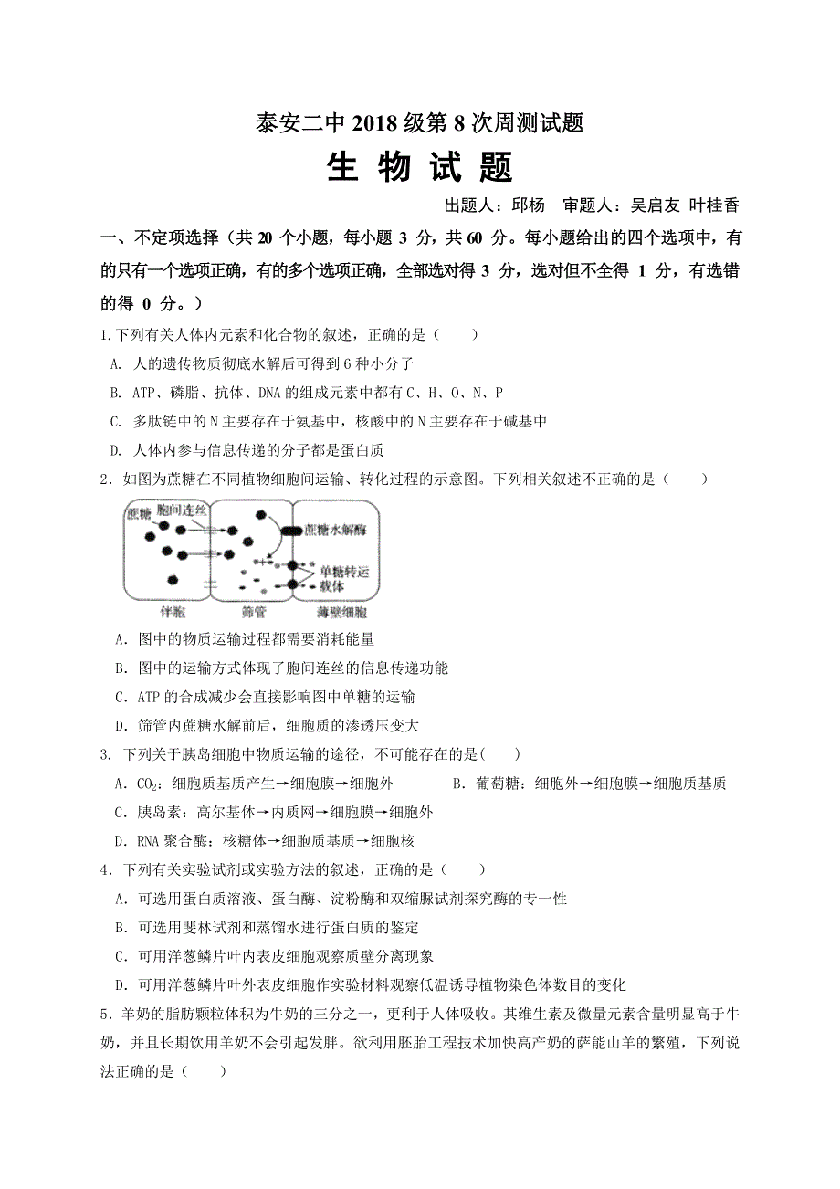 山东省泰安第二中学2019-2020学年高二下学期第8次周测生物试题 WORD版含答案.doc_第1页