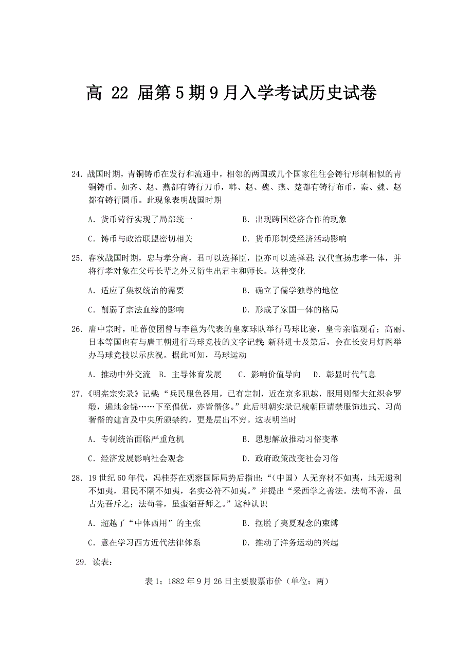 四川省眉山市彭山区第一中学2022届高三上学期入学考试历史试题 WORD版含答案.docx_第1页