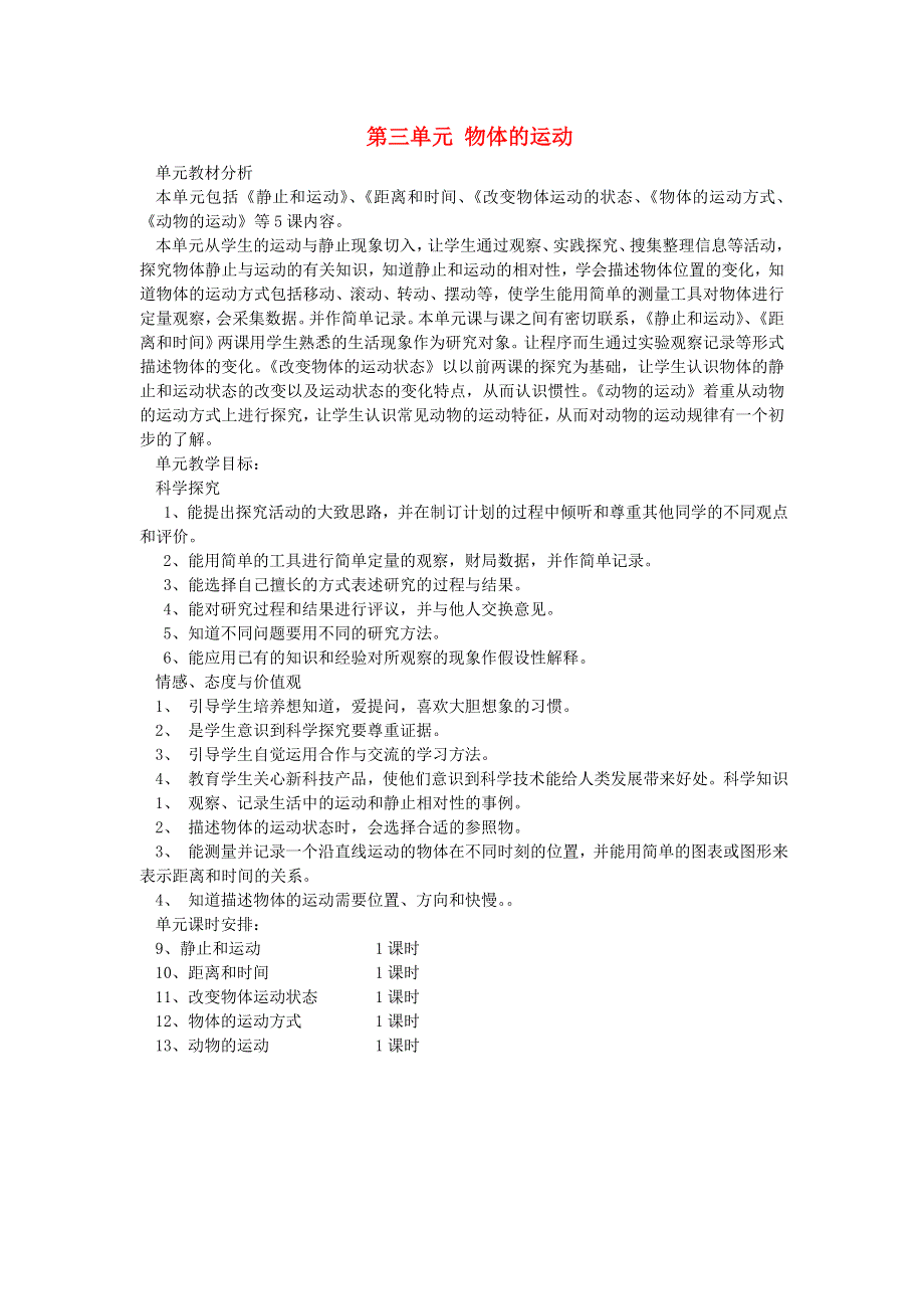 六年级科学上册 第三单元 物体的运动单元分析 青岛版六三制.doc_第1页