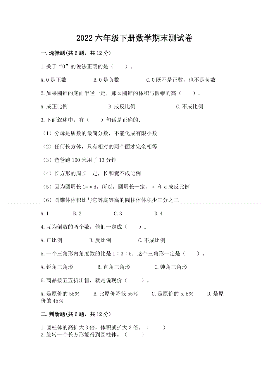 2022六年级下册数学期末测试卷【a卷】.docx_第1页