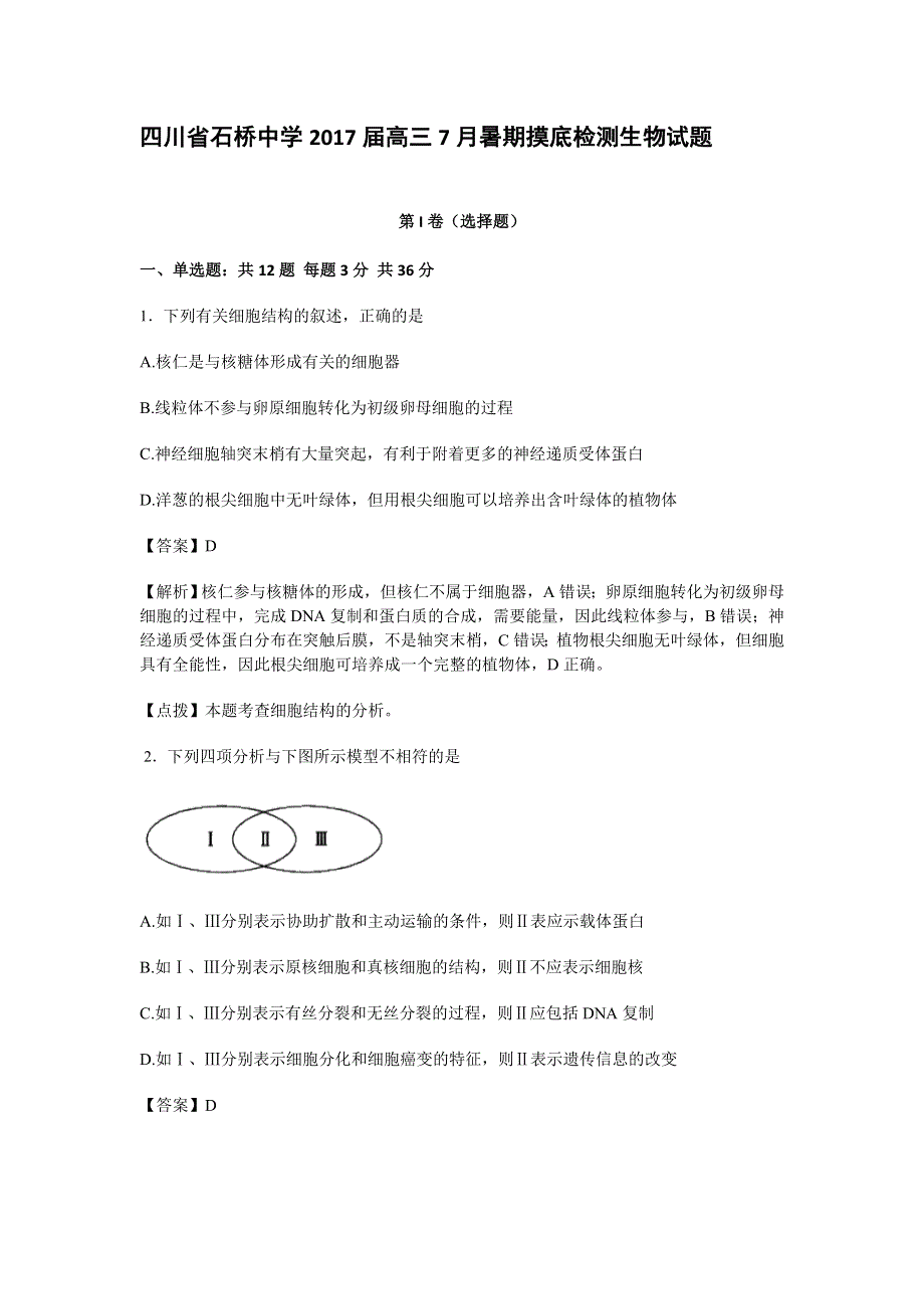 四川省达川区石桥中学2017届高三7月暑期摸底检测生物试卷 WORD版含解析.doc_第1页