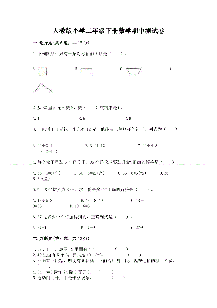 人教版小学二年级下册数学期中测试卷附参考答案（实用）.docx_第1页