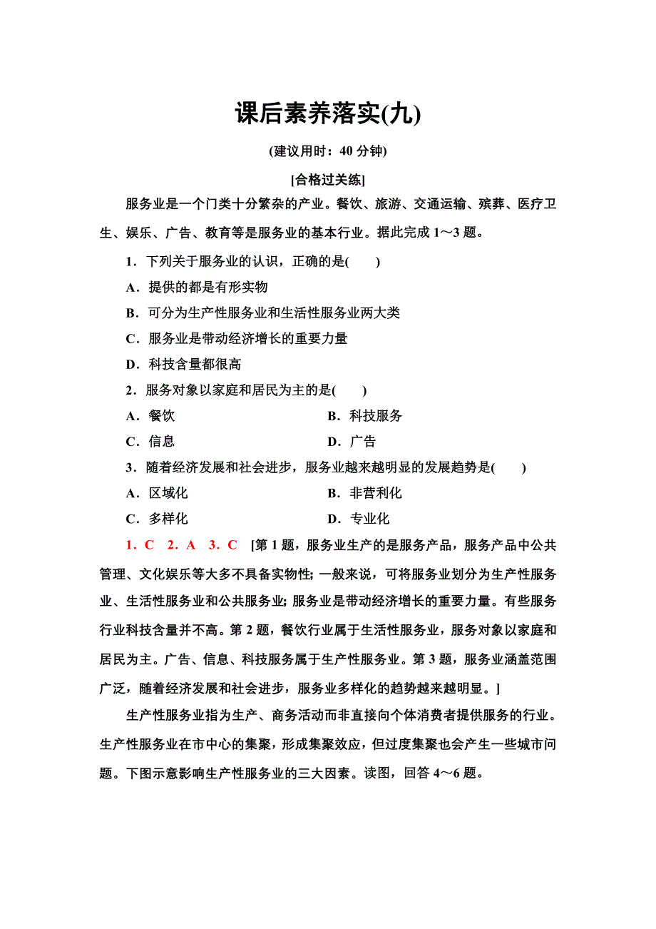 新教材2021-2022学年湘教版地理必修第二册课后练习：3-3　服务业的区位选择 WORD版含解析.doc_第1页