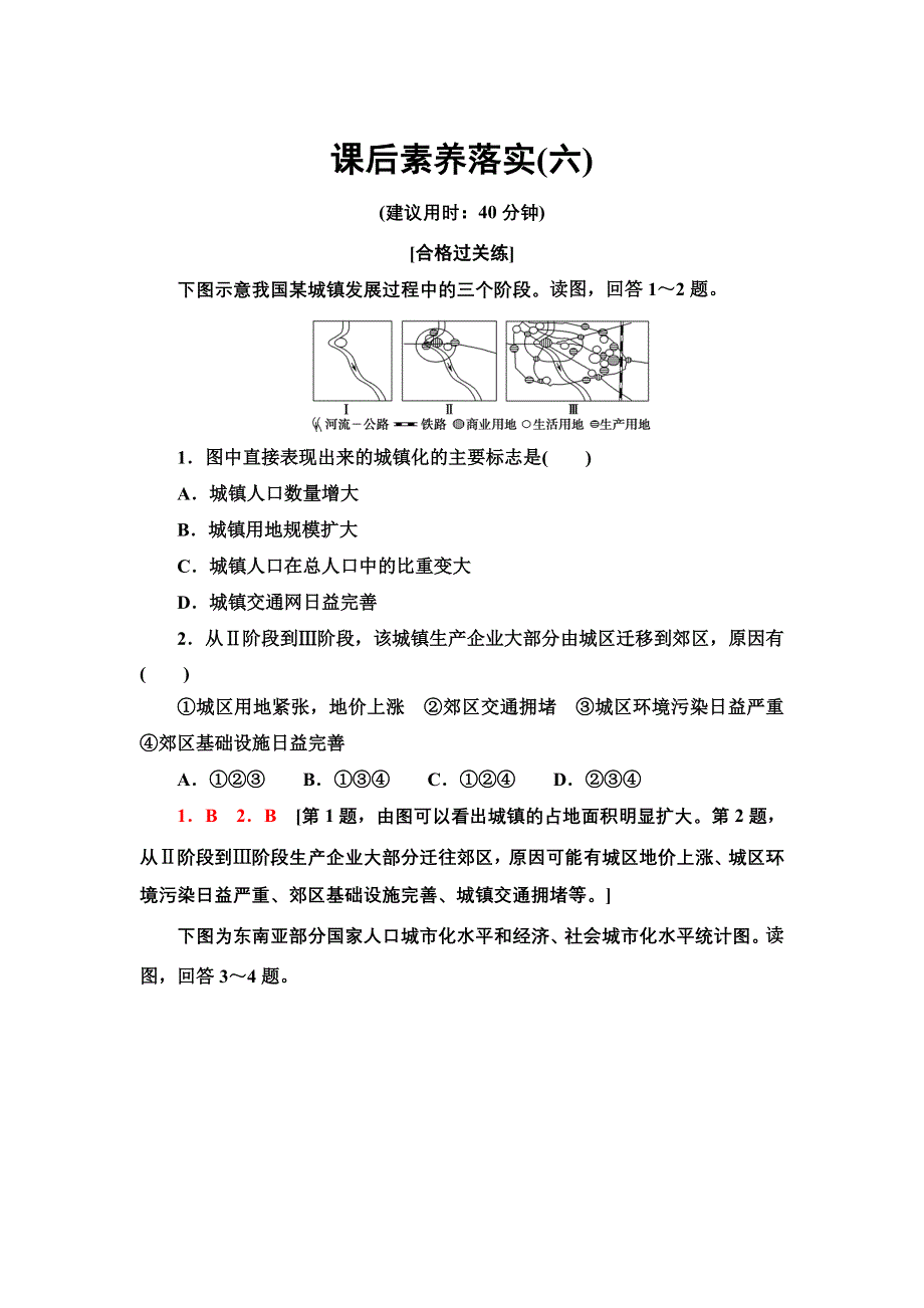 新教材2021-2022学年湘教版地理必修第二册课后练习：2-3　城镇化进程及其影响 WORD版含解析.doc_第1页