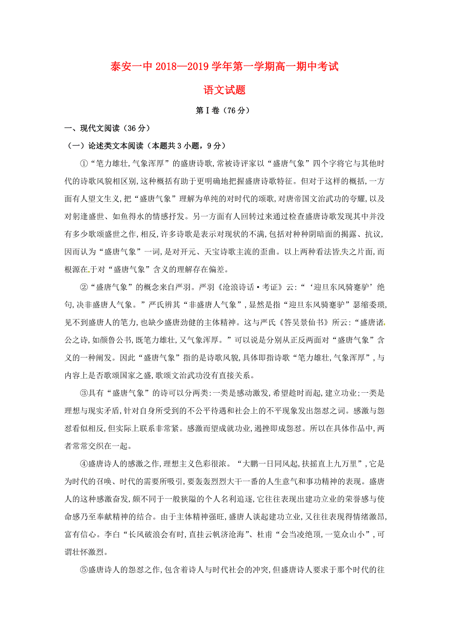 山东省泰安第一中学2018-2019学年高一语文上学期期中试题.doc_第1页