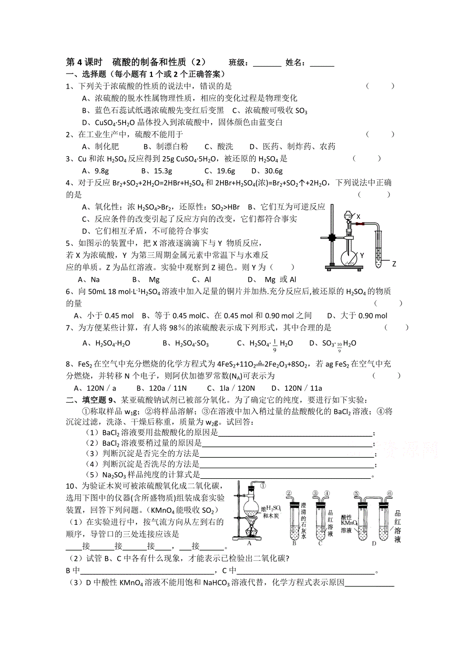 2014-2015学年浙江省奉化中学高一化学同步练习及答案 第4课时硫酸的制备和性质（2）.doc_第1页