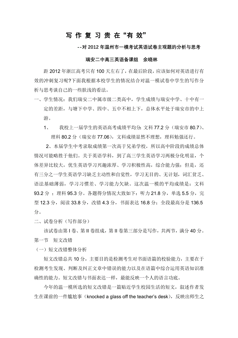 2012年温州市高三英语一模分析发言文稿：4、写作复习贵在“有 效”余晓林（二类）.doc_第1页