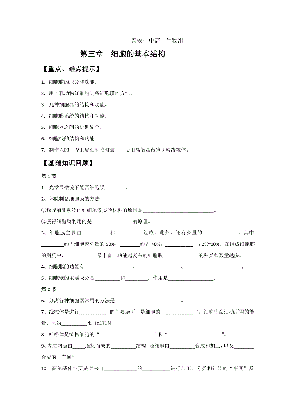 山东省泰安第一中学人教版高中生物必修一导学案：第三章 细胞的基本结构 WORD版缺答案.doc_第1页