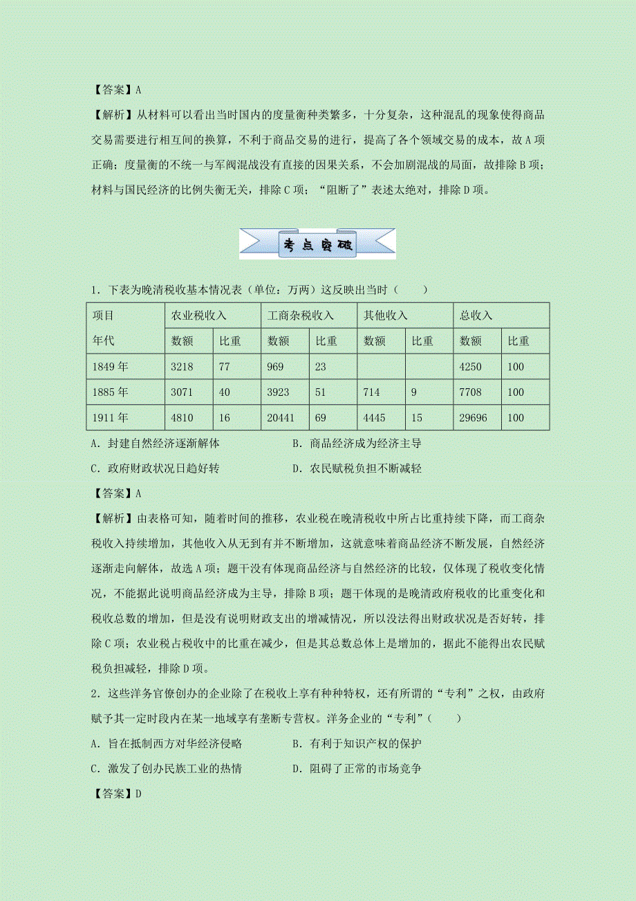 （统考版）2021届高考历史二轮复习 备考小题提升精练9 近代中国经济结构的变动（含解析）.docx_第2页