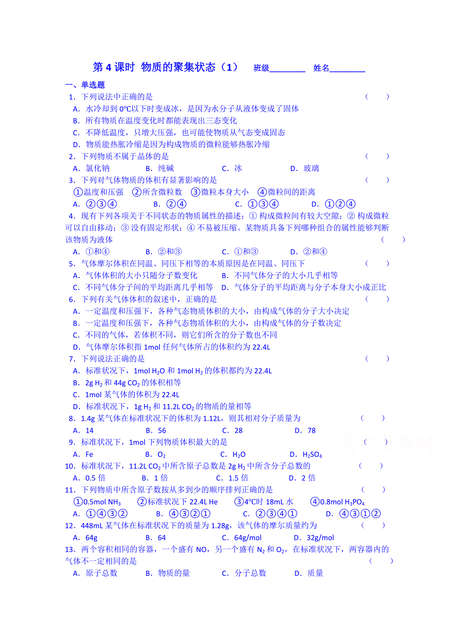 2014-2015学年浙江省奉化中学高一化学同步练习及答案 第4课时物质的聚集状态（1）.doc_第1页