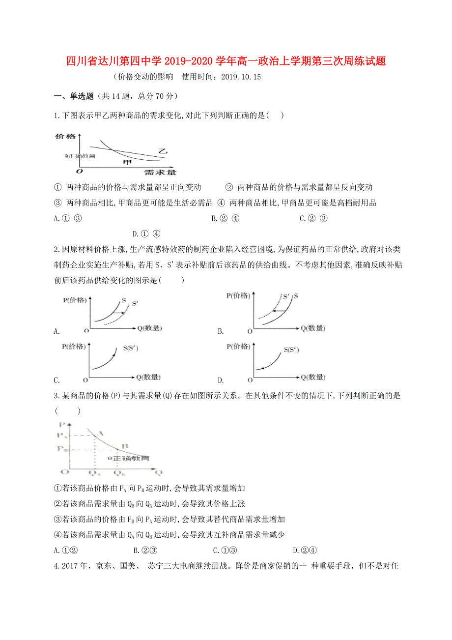 四川省达川第四中学2019-2020学年高一政治上学期第三次周练试题.doc_第1页