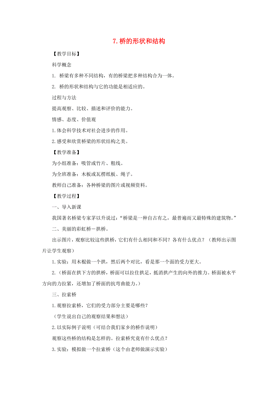六年级科学上册 第二单元 形状与结构 7 桥的形状和结构教案 教科版.doc_第1页