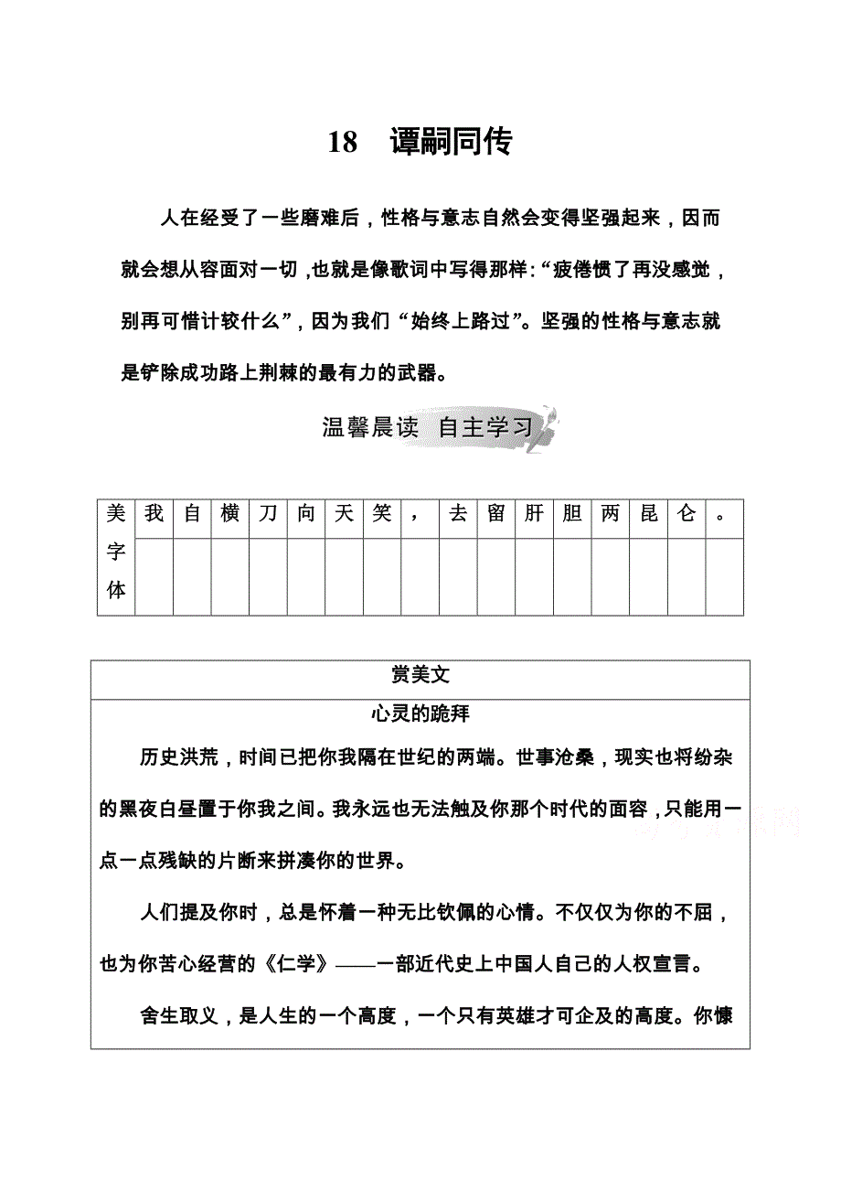 2020秋高中语文粤教版选修《传记选读》课时作业：第三单元18谭嗣同传 WORD版含解析.doc_第1页