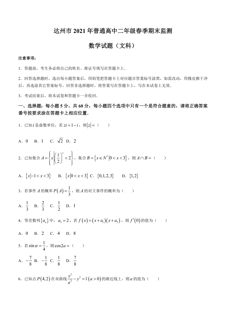 四川省达州市2020-2021学年高二下学期期末考试数学（文科）试题 WORD版含答案.docx_第1页