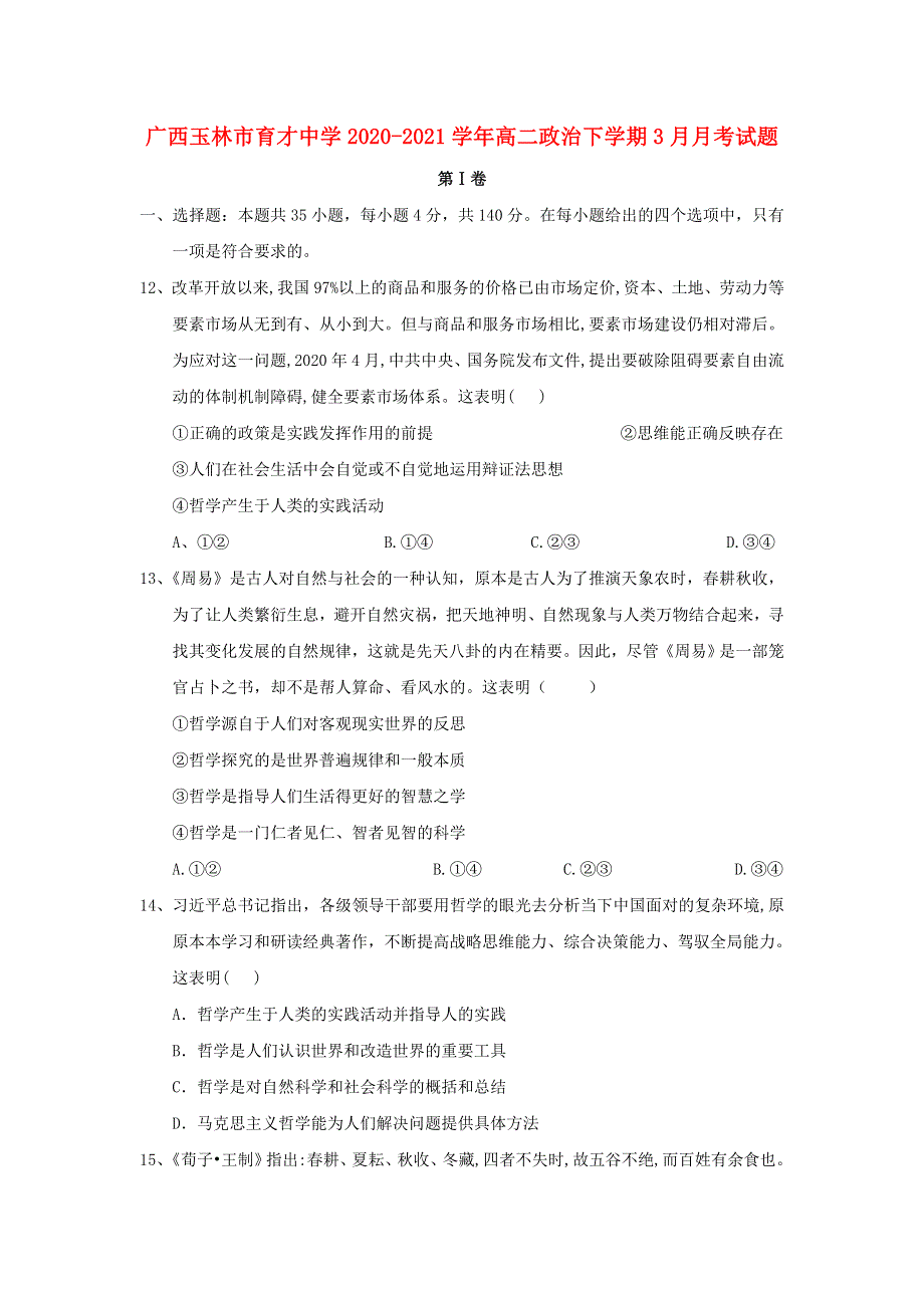 广西玉林市育才中学2020-2021学年高二政治下学期3月月考试题.doc_第1页