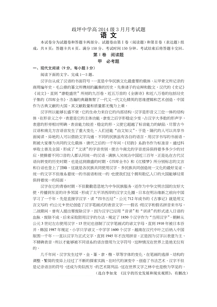 四川省苍溪歧坪中学2015-2016学年高二3月月考语文试卷 WORD版无答案.docx_第1页