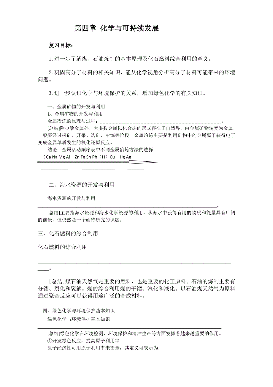 2016届高中化学人教版必修2知识点复习 第四章 化学与可持续发展 WORD版.doc_第1页