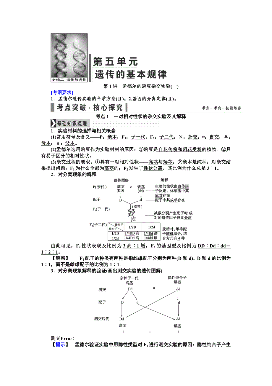 《导学教程》2017届高三生物一轮总复习讲义：第五单元第1讲　孟德尔的豌豆杂交实验（一） WORD版含解析.doc_第1页