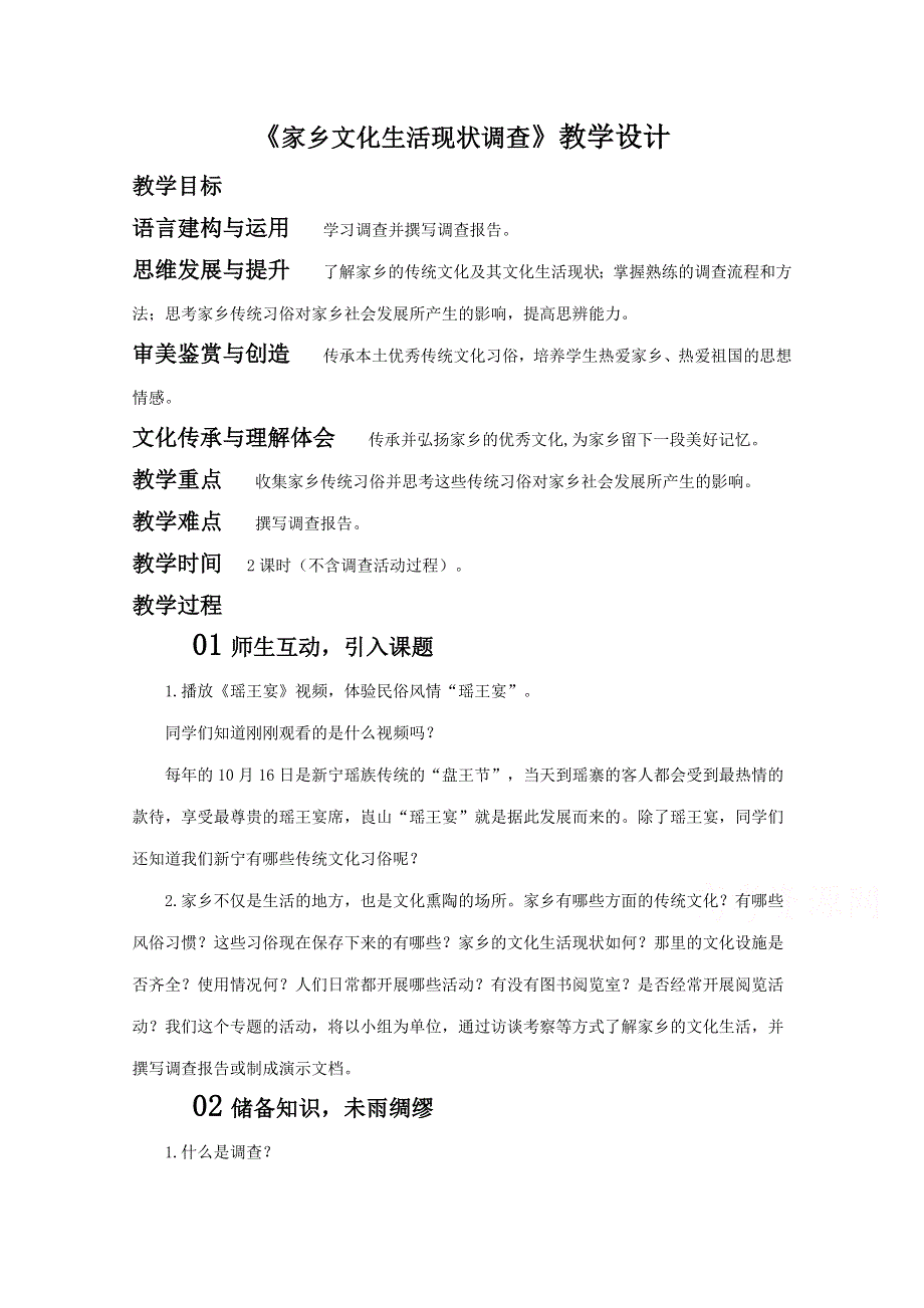 2020-2021学年新教材语文部编版必修上册：第四单元 二 家乡文化生活现状调查 教案 （1） WORD版含解析.doc_第1页