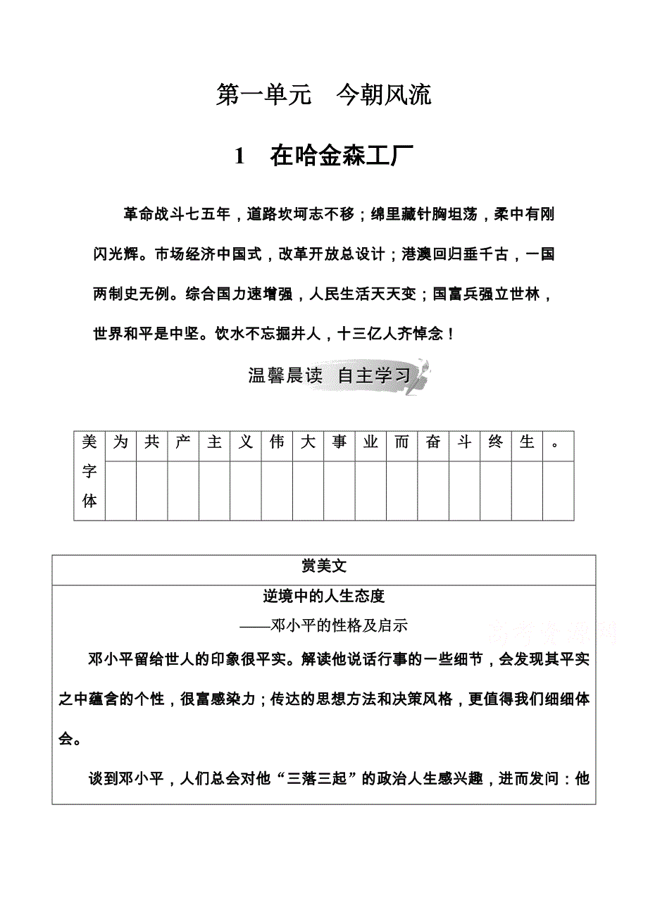 2020秋高中语文粤教版选修《传记选读》课时作业：第一单元1在哈金森工厂 WORD版含解析.doc_第1页