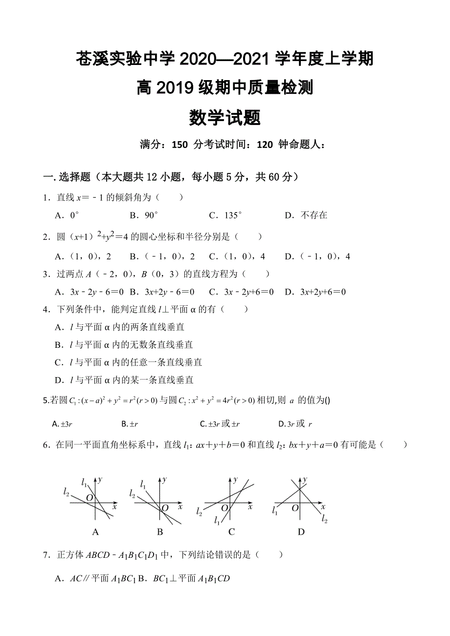 四川省苍溪实验中学校2020-2021学年高二上学期期中质量检测数学试卷 WORD版缺答案.docx_第1页