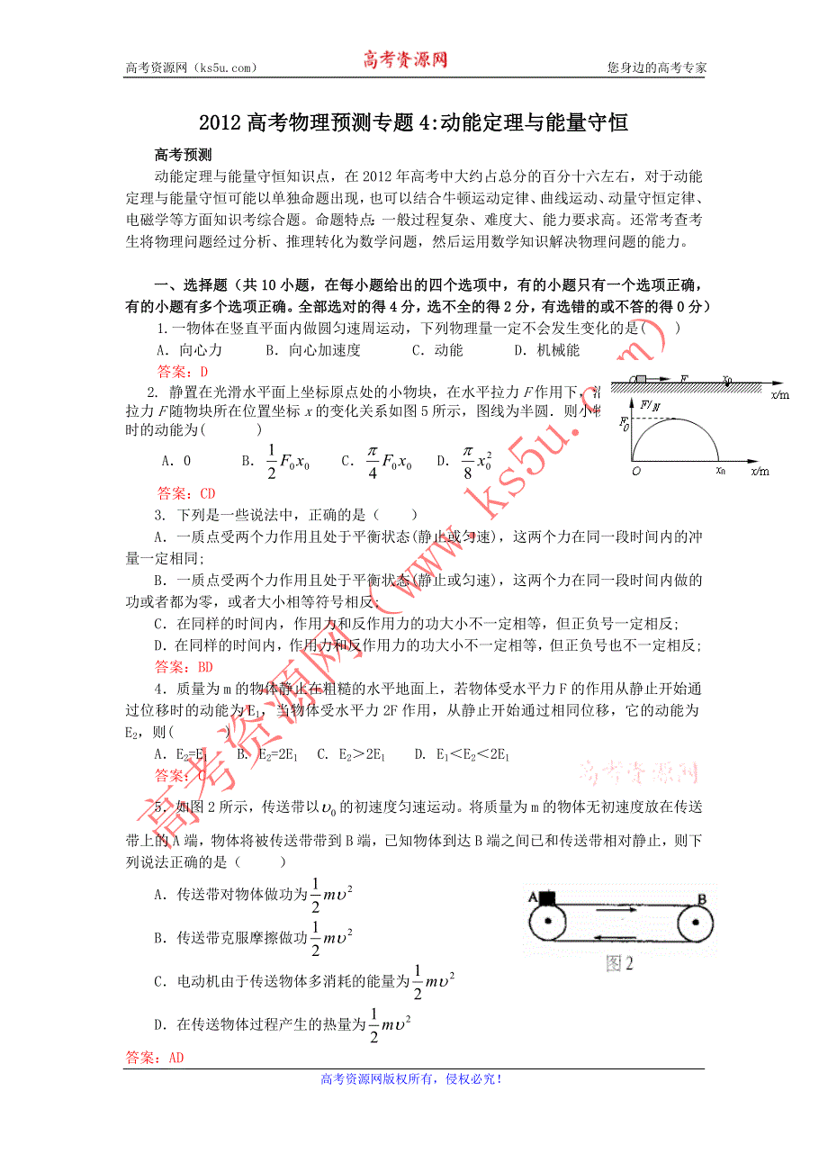 《原创》2012高考名师预测物理试题：知识点04 动能定理与能量守恒.doc_第1页