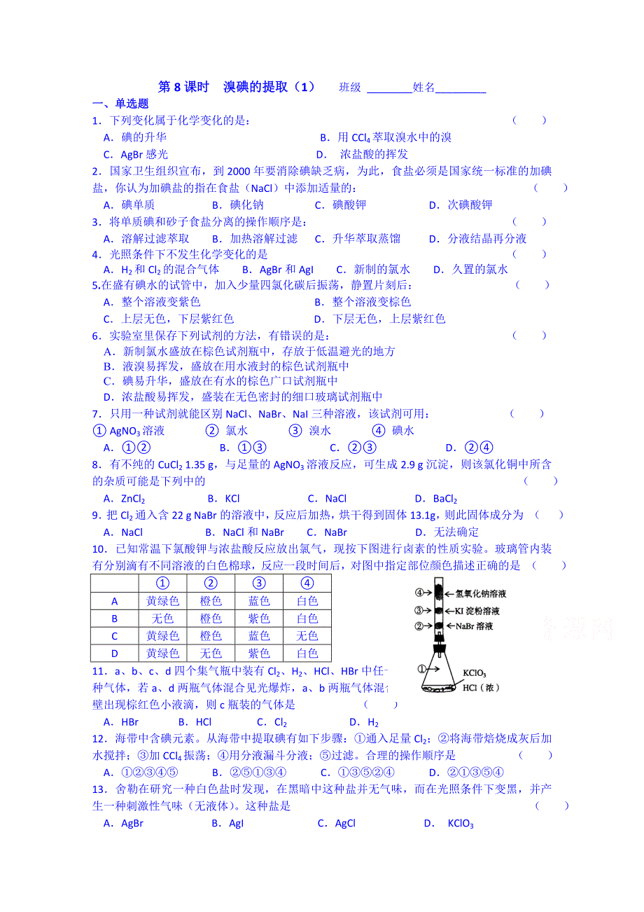 2014-2015学年浙江省奉化中学高一化学同步练习及答案 第8课时溴碘的提取（1）.doc_第1页