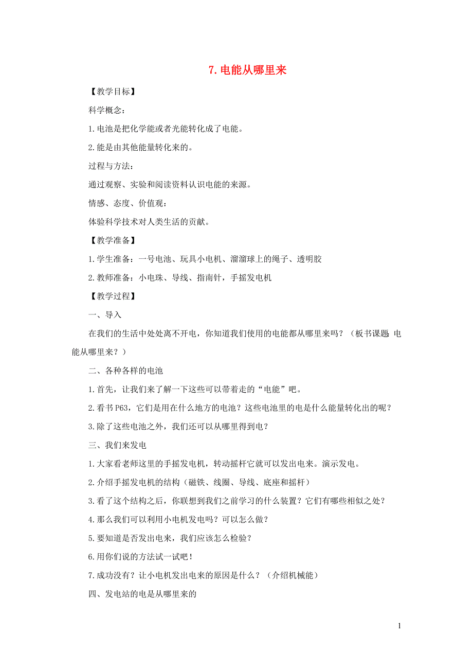 六年级科学上册 第三单元 能量 7 电能从哪里来教案 教科版.doc_第1页