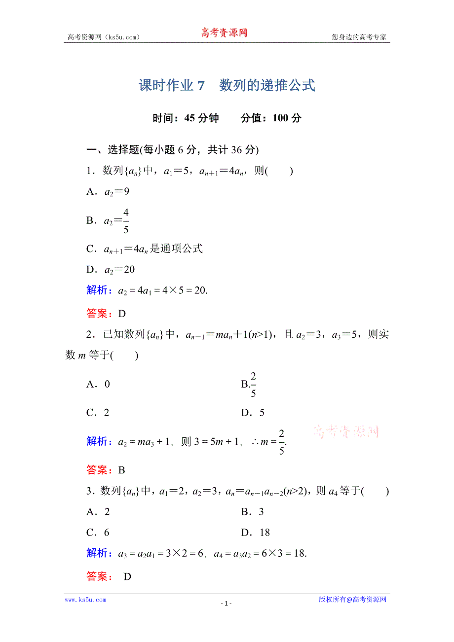 《红对勾》2013-2014学年数学人教A版必修5课时作业7：数列的递推公式 WORD版含解析.doc_第1页