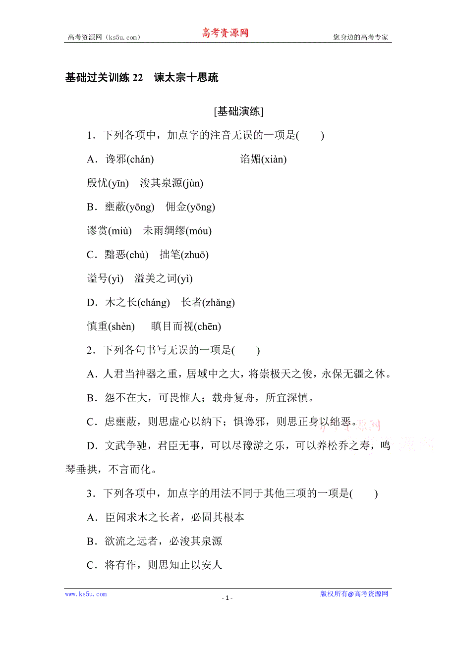 2020-2021学年新教材语文部编版必修下册基础过关训练22　谏太宗十思疏 WORD版含解析.doc_第1页