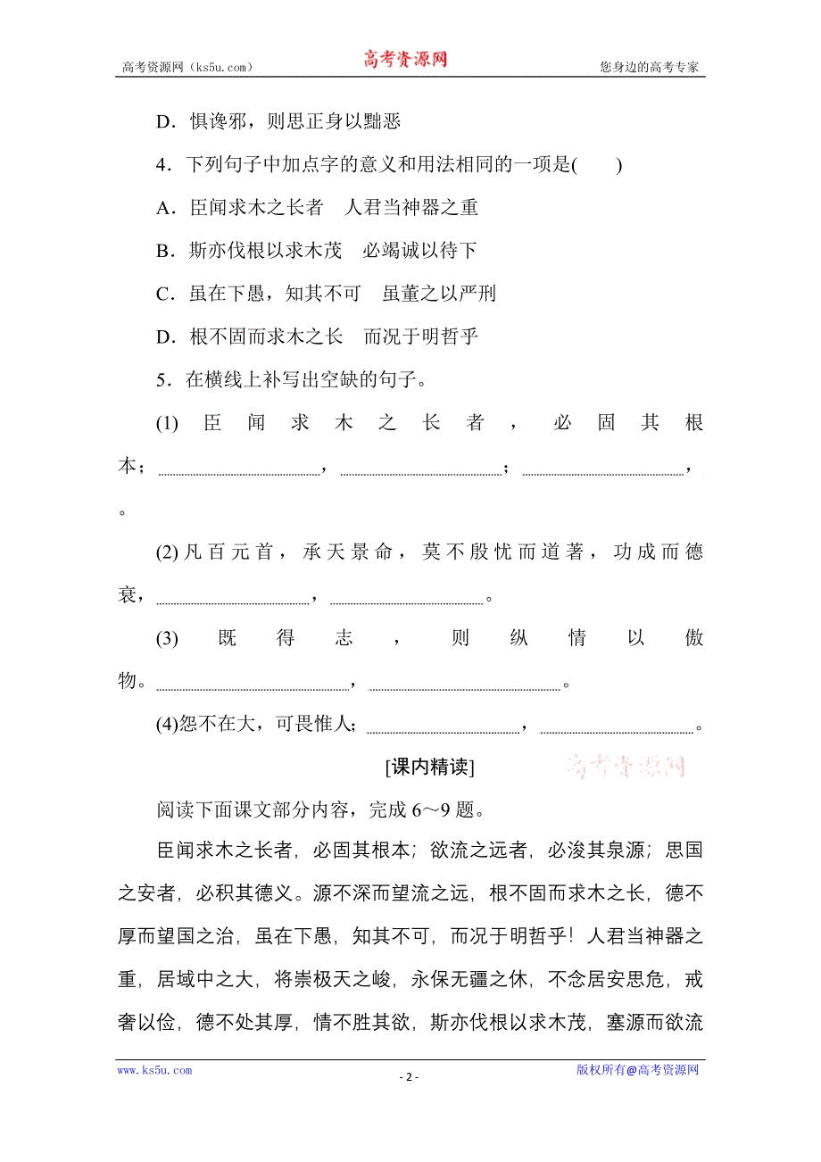 2020-2021学年新教材语文部编版必修下册基础过关训练22　谏太宗十思疏 WORD版含解析.doc_第2页