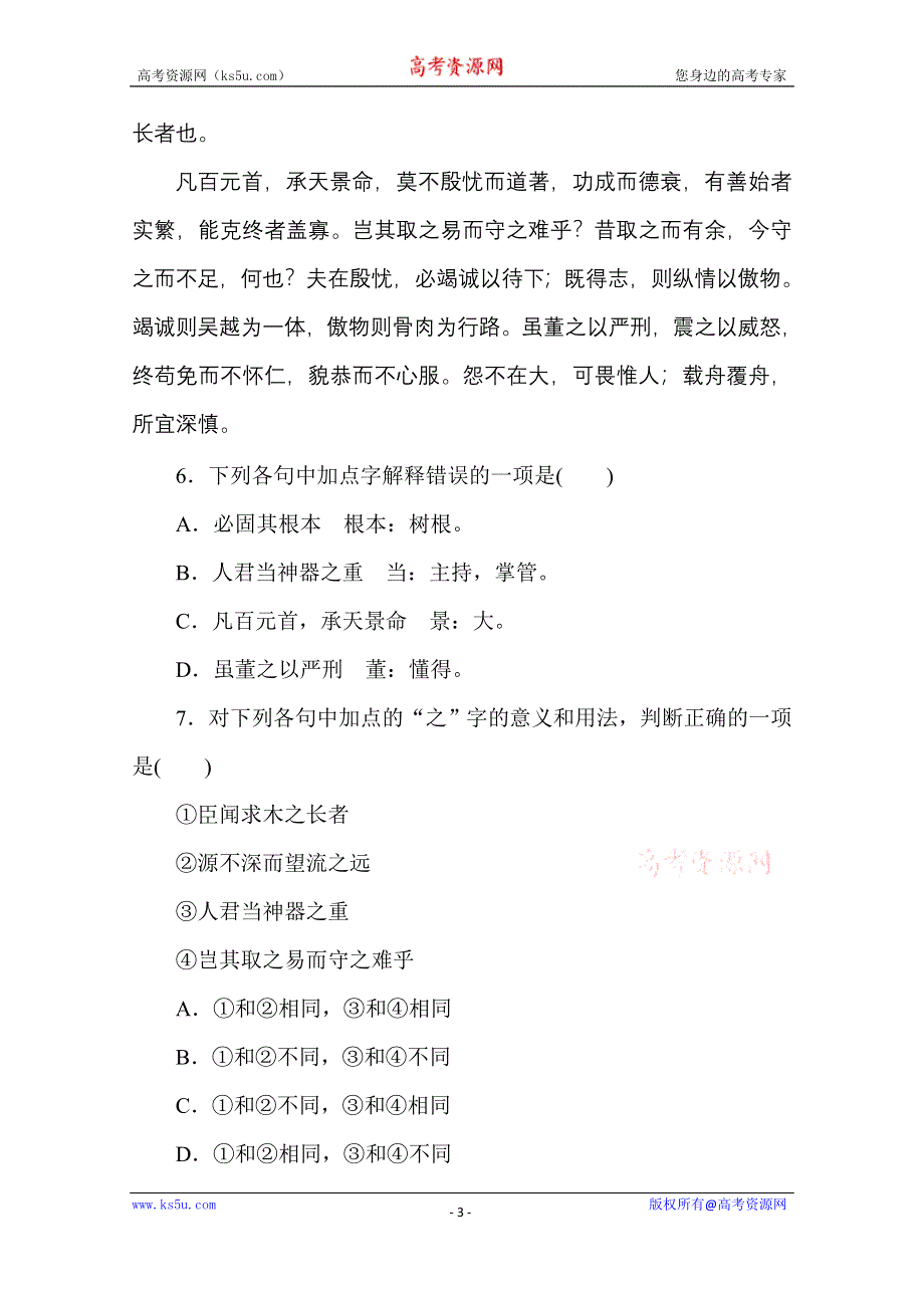 2020-2021学年新教材语文部编版必修下册基础过关训练22　谏太宗十思疏 WORD版含解析.doc_第3页